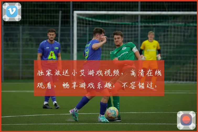 独家放送小艾游戏视频，高清在线观看，畅享游戏乐趣，不容错过，惊喜连连