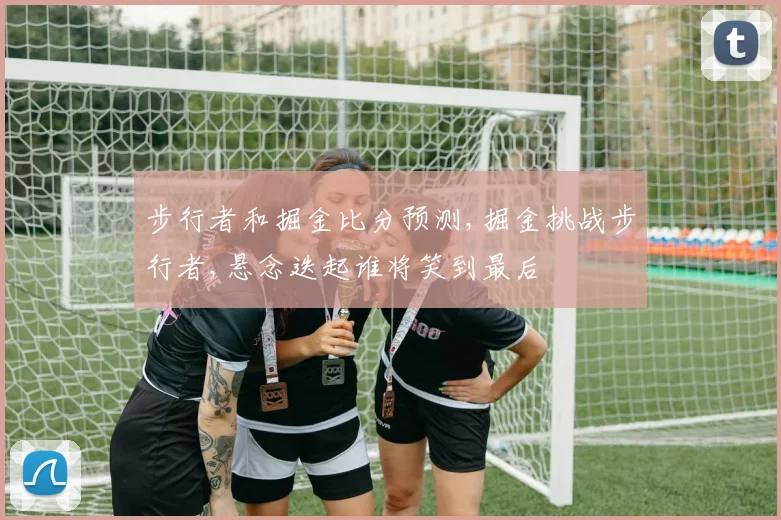 步行者和掘金比分预测,掘金挑战步行者,悬念迭起谁将笑到最后