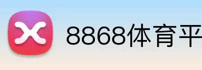 8868体育平台 Logo